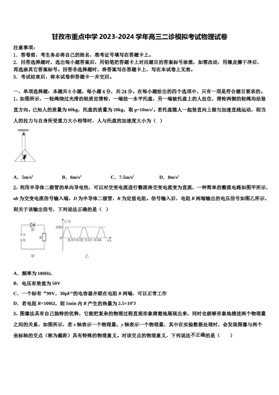 甘孜市重点中学2023-2024学年高三二诊模拟考试物理试卷含解析.doc_第1页
