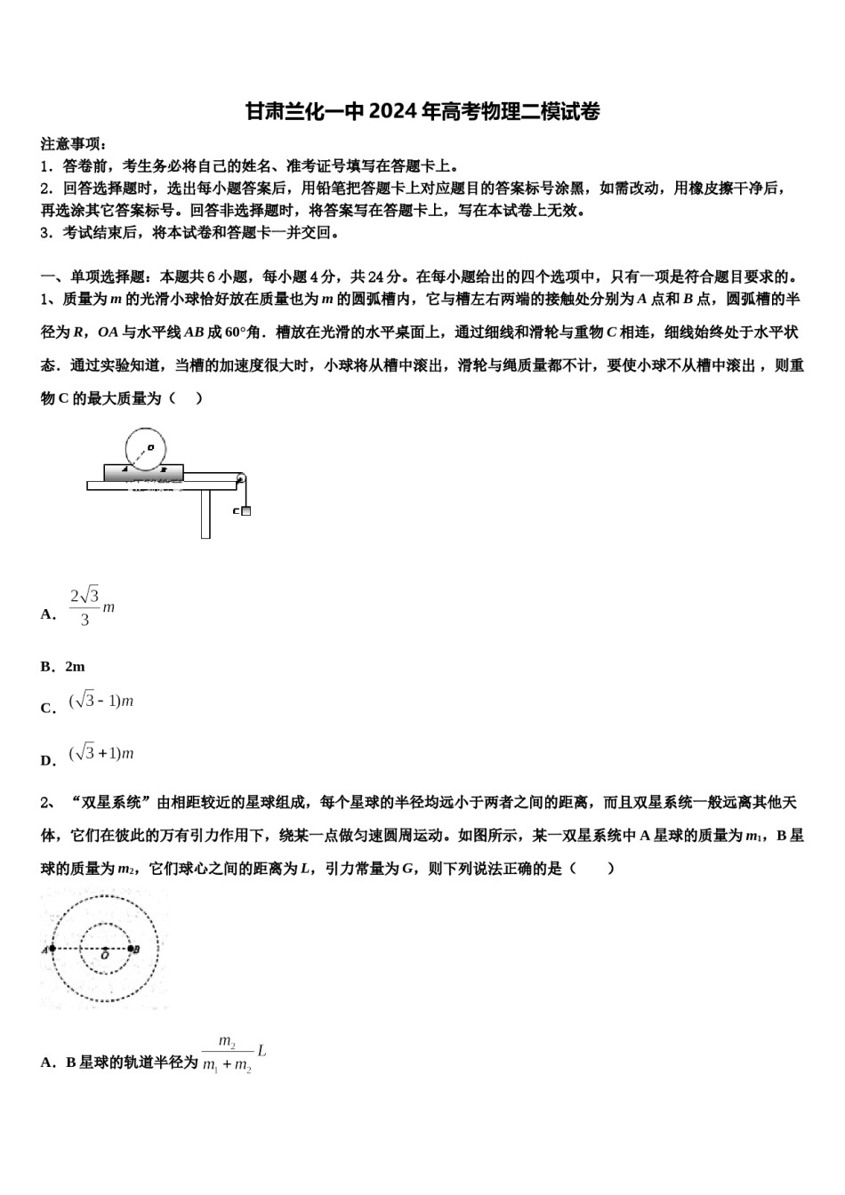甘肃兰化一中2024年高考物理二模试卷含解析.doc_第1页