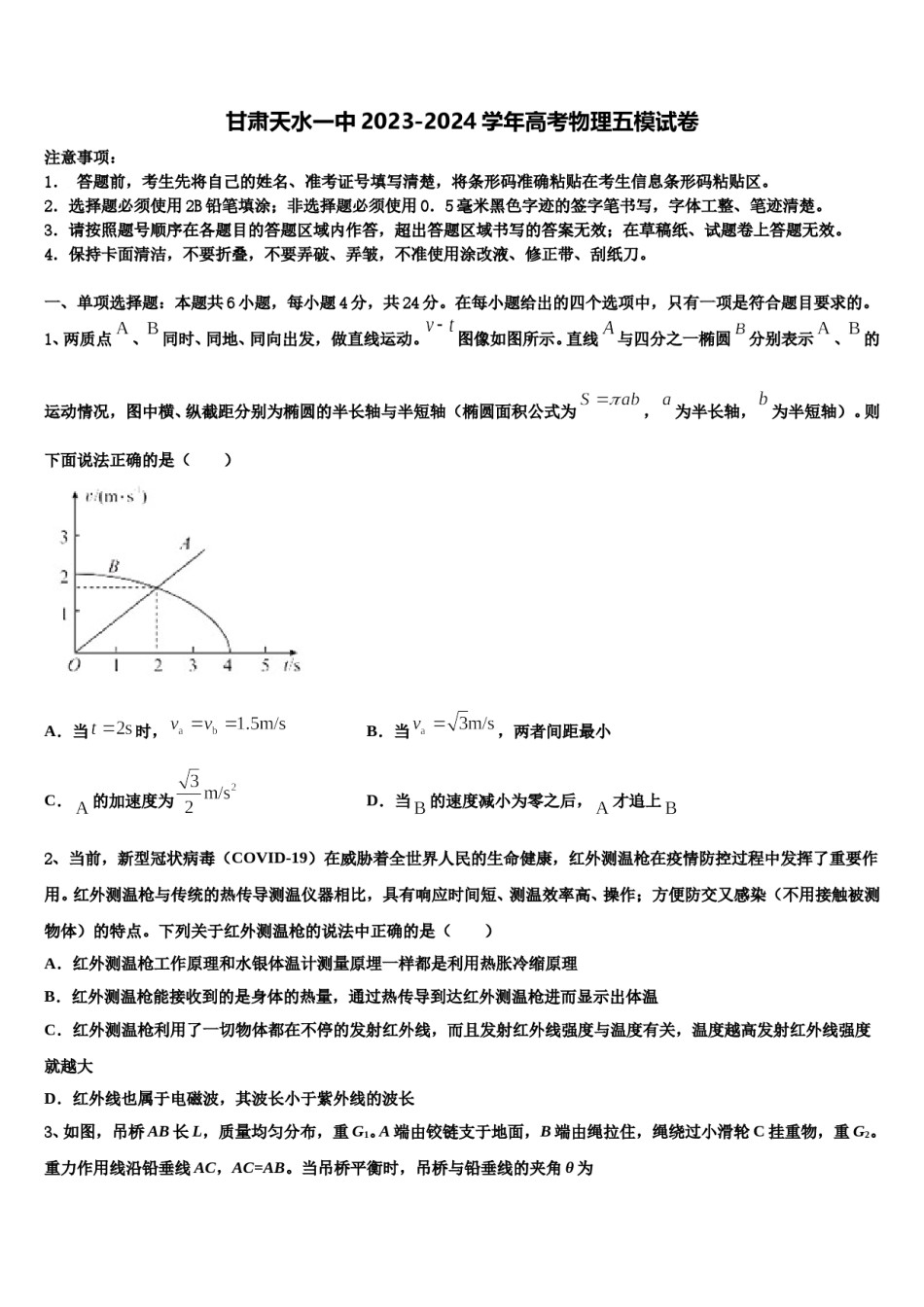 甘肃天水一中2023-2024学年高考物理五模试卷含解析.doc_第1页