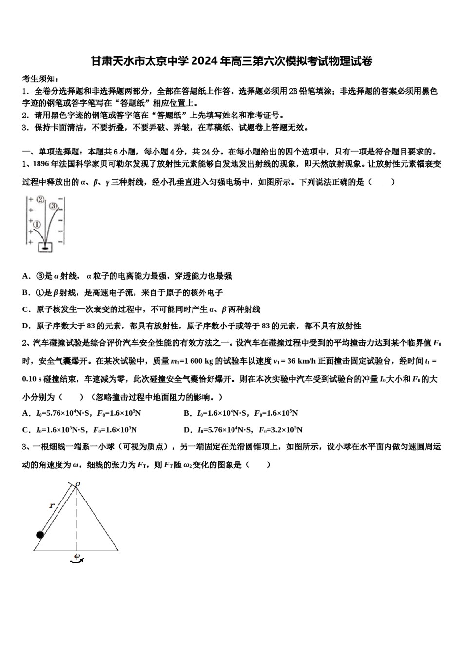 甘肃天水市太京中学2024年高三第六次模拟考试物理试卷含解析.doc_第1页
