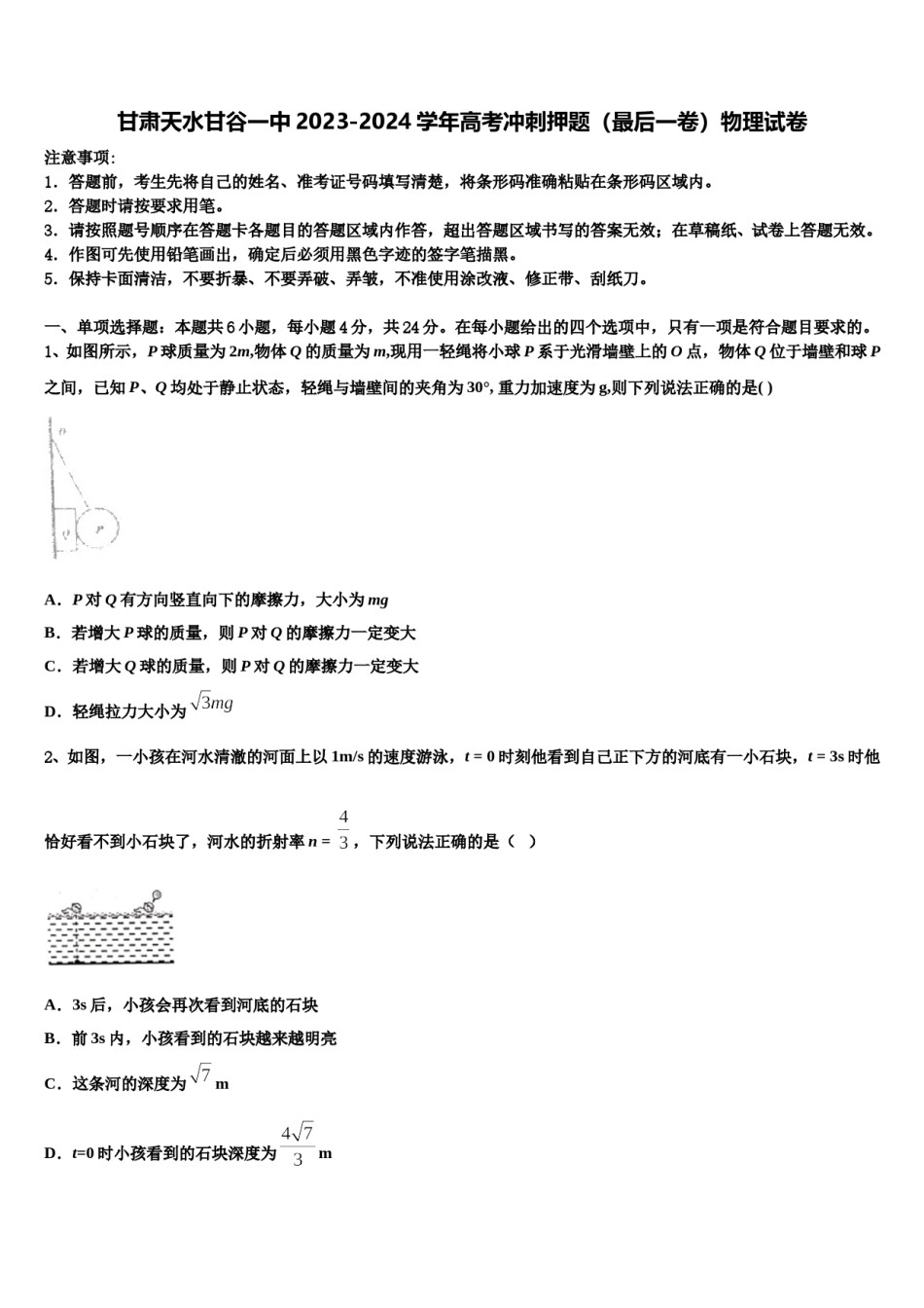 甘肃天水甘谷一中2023-2024学年高考冲刺押题（最后一卷）物理试卷含解析.doc_第1页