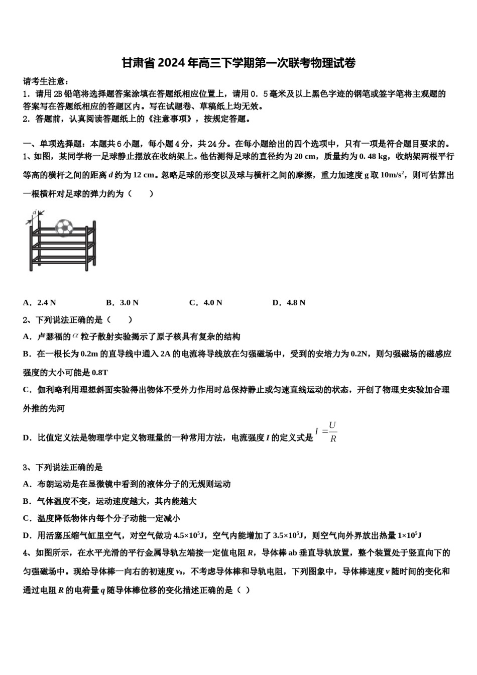 甘肃省2024年高三下学期第一次联考物理试卷含解析.doc_第1页