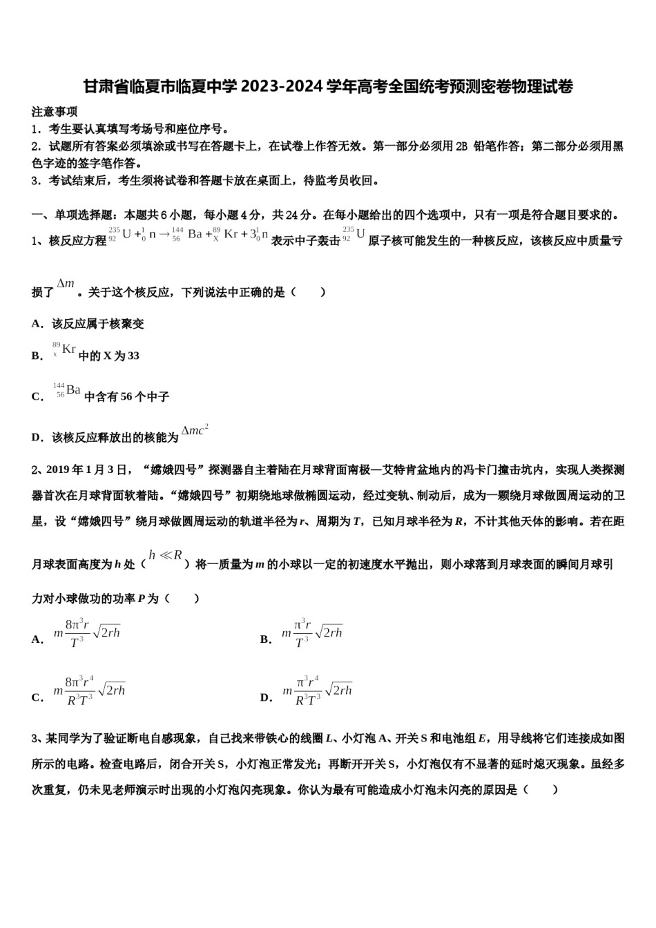 甘肃省临夏市临夏中学2023-2024学年高考全国统考预测密卷物理试卷含解析.doc_第1页