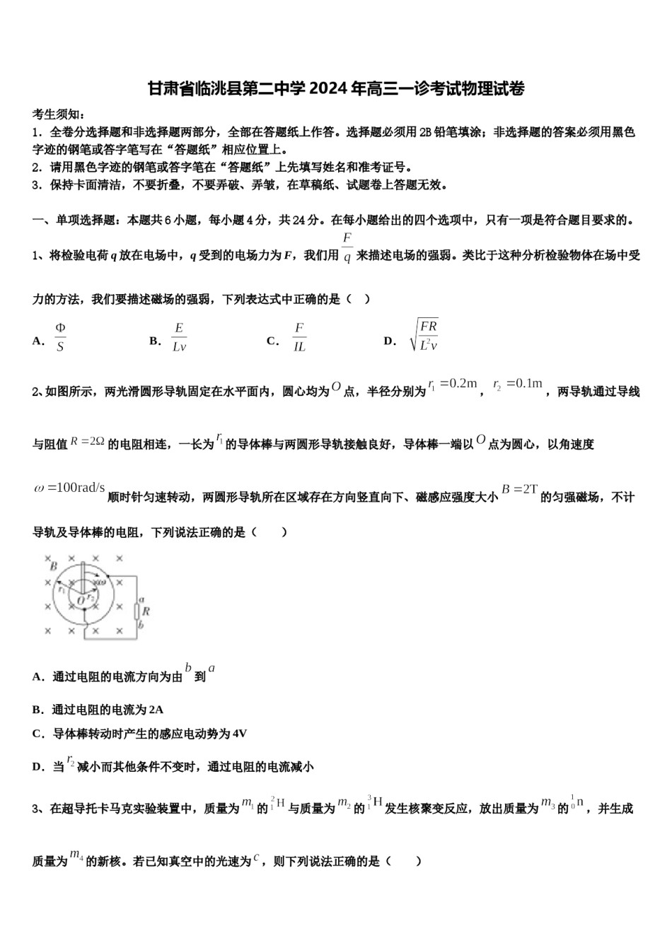 甘肃省临洮县第二中学2024年高三一诊考试物理试卷含解析.doc_第1页