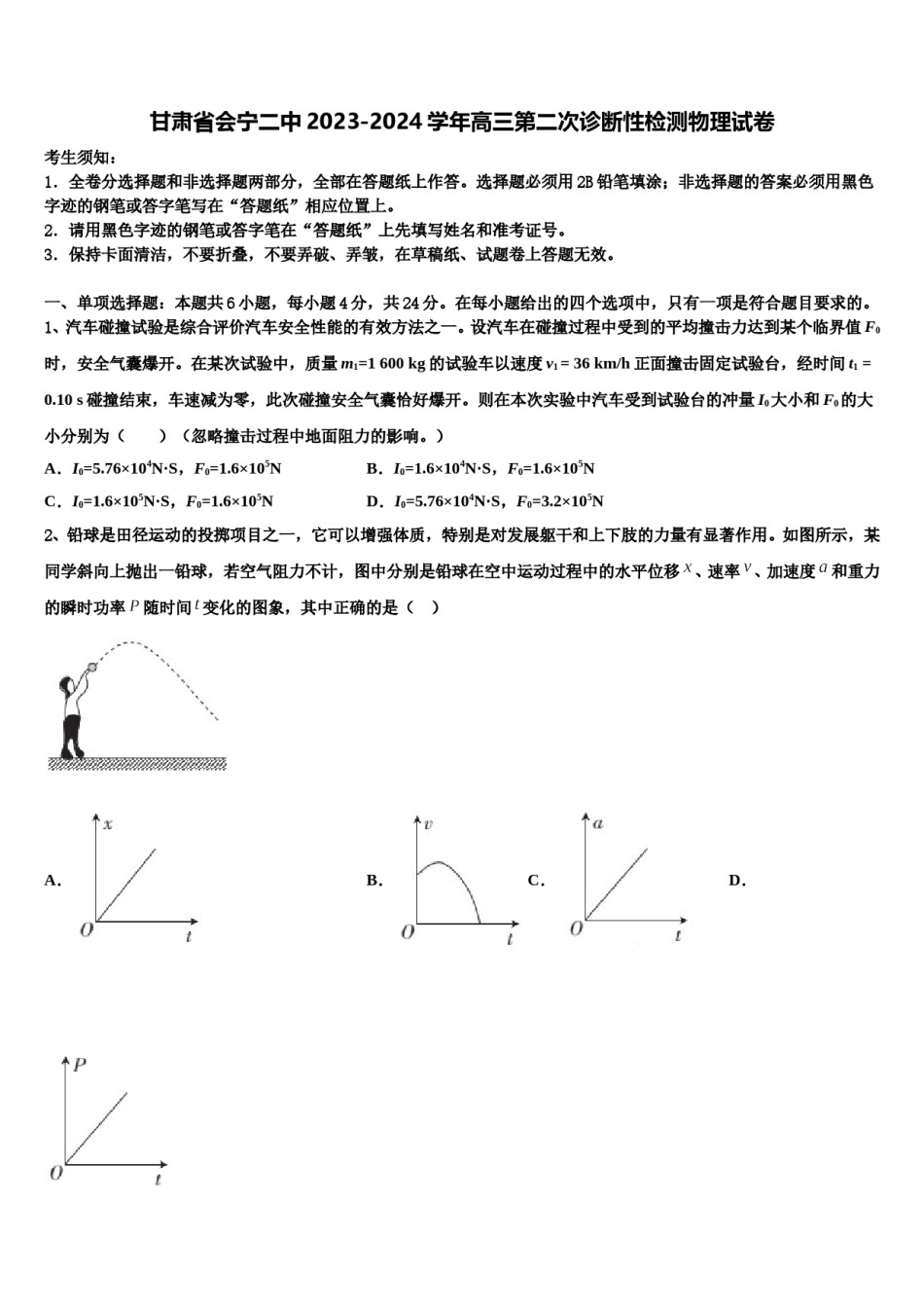 甘肃省会宁二中2023-2024学年高三第二次诊断性检测物理试卷含解析.doc_第1页