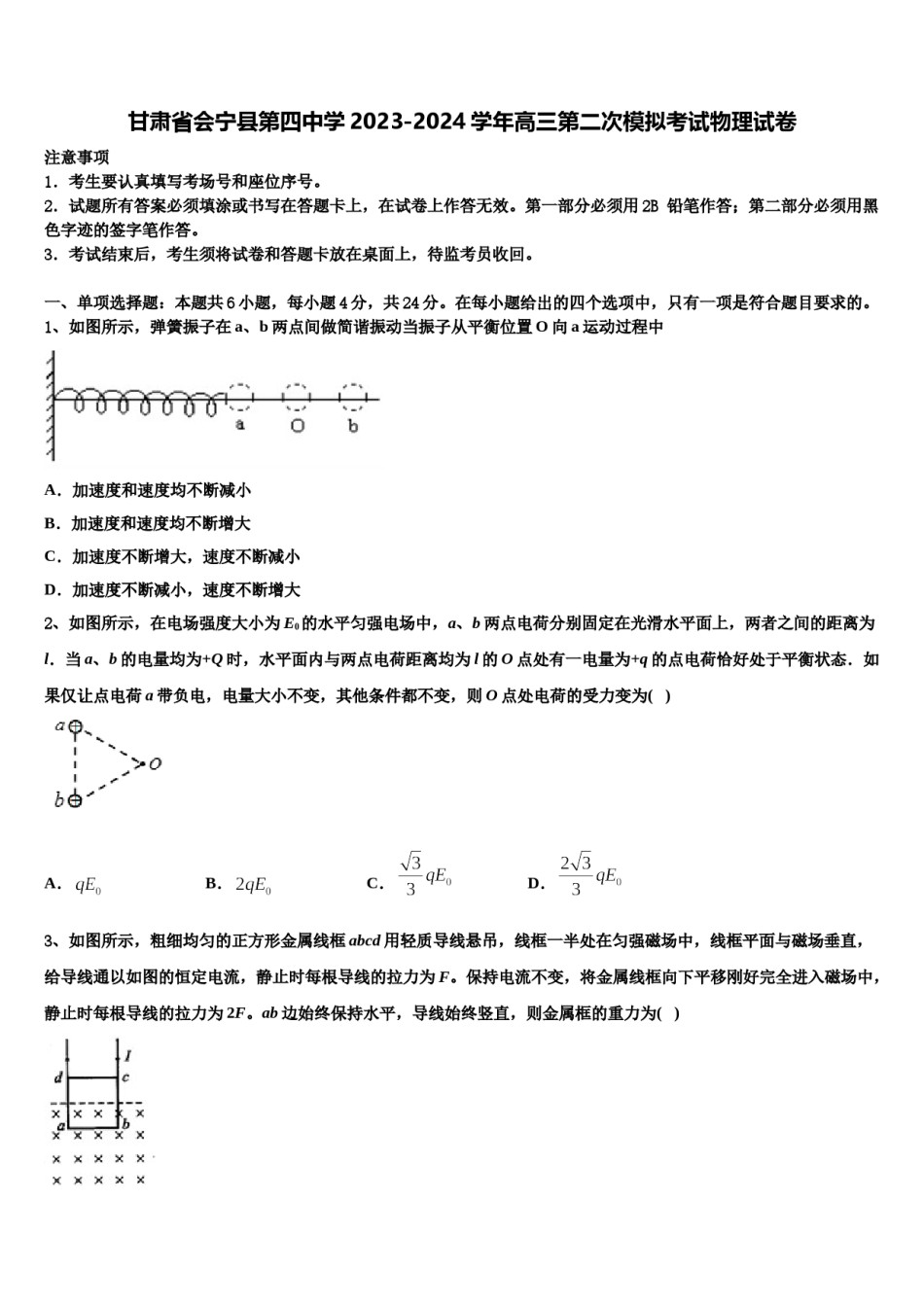 甘肃省会宁县第四中学2023-2024学年高三第二次模拟考试物理试卷含解析.doc_第1页
