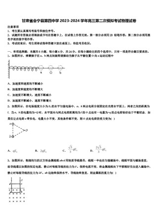 甘肃省会宁县第四中学2023-2024学年高三第二次模拟考试物理试卷含解析.doc