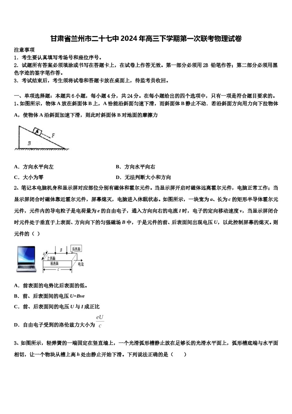 甘肃省兰州市二十七中2024年高三下学期第一次联考物理试卷含解析.doc_第1页