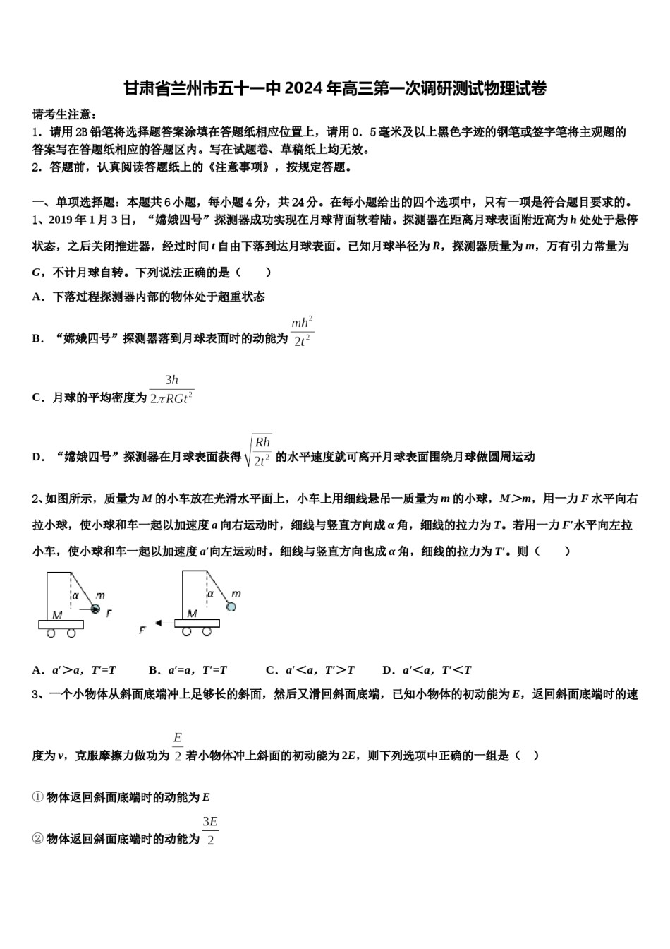 甘肃省兰州市五十一中2024年高三第一次调研测试物理试卷含解析.doc_第1页