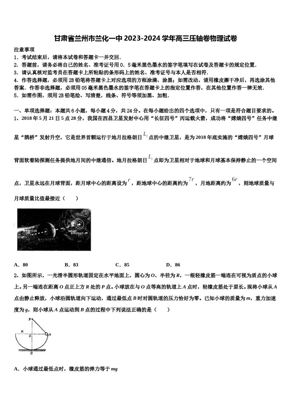 甘肃省兰州市兰化一中2023-2024学年高三压轴卷物理试卷含解析.doc_第1页