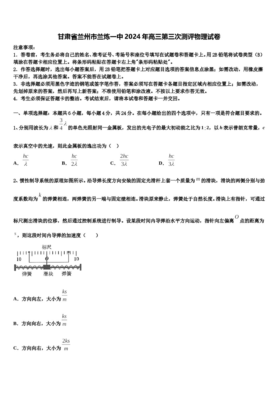 甘肃省兰州市兰炼一中2024年高三第三次测评物理试卷含解析.doc_第1页