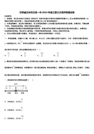 甘肃省兰州市兰炼一中2024年高三第三次测评物理试卷含解析.doc