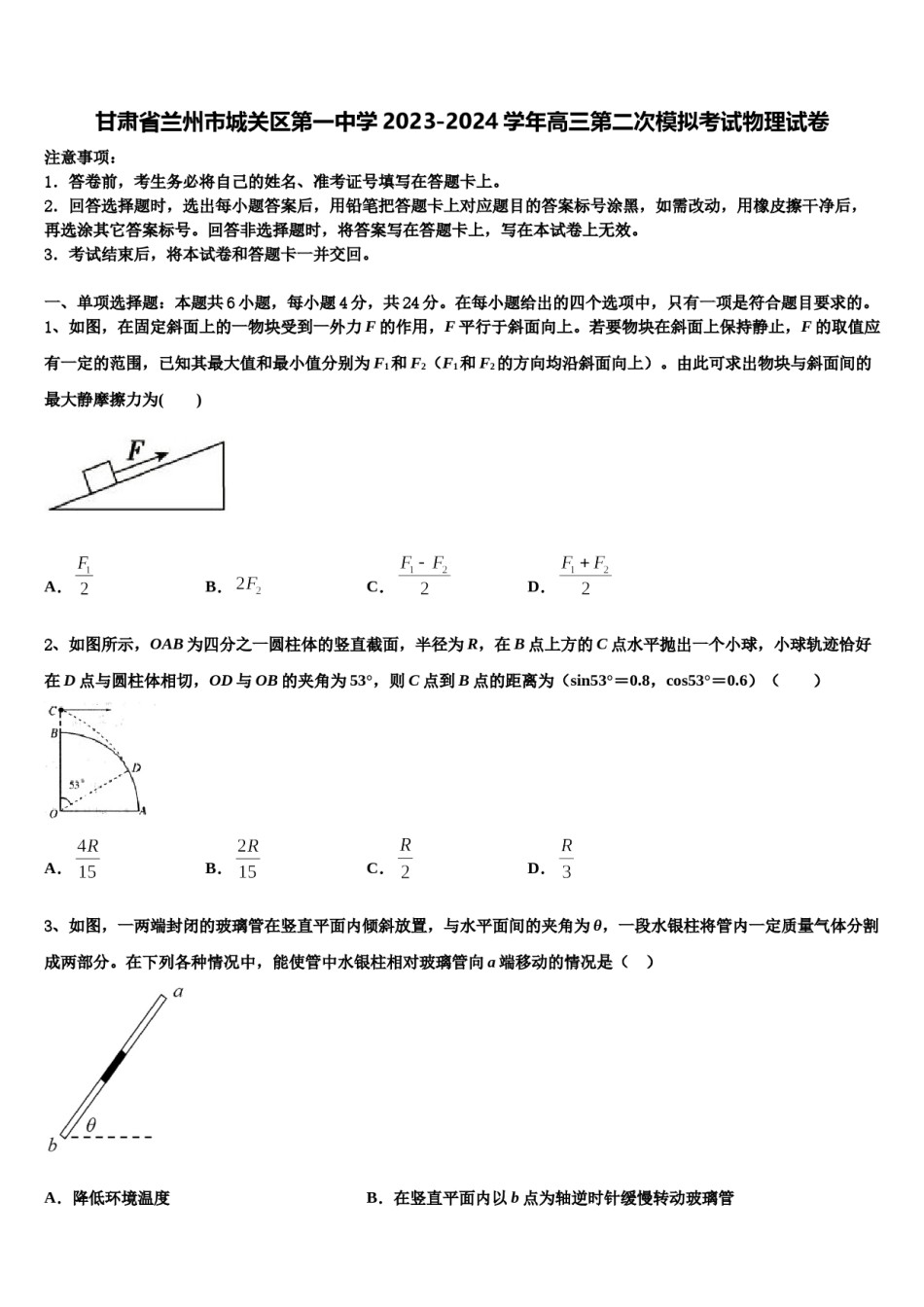 甘肃省兰州市城关区第一中学2023-2024学年高三第二次模拟考试物理试卷含解析.doc_第1页