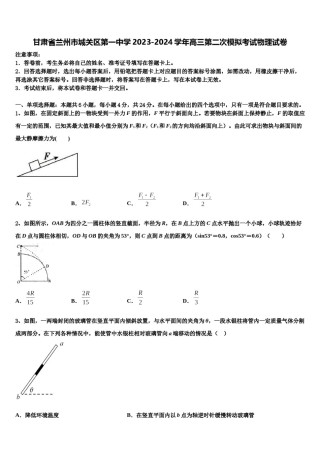 甘肃省兰州市城关区第一中学2023-2024学年高三第二次模拟考试物理试卷含解析.doc
