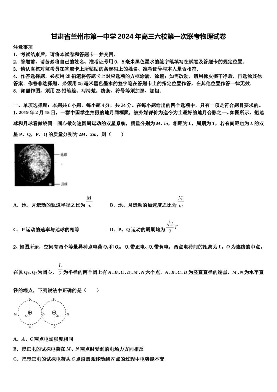 甘肃省兰州市第一中学2024年高三六校第一次联考物理试卷含解析.doc_第1页