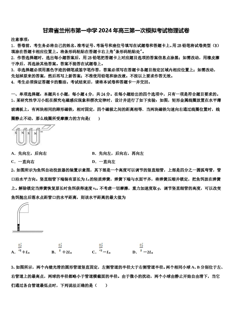 甘肃省兰州市第一中学2024年高三第一次模拟考试物理试卷含解析.doc_第1页