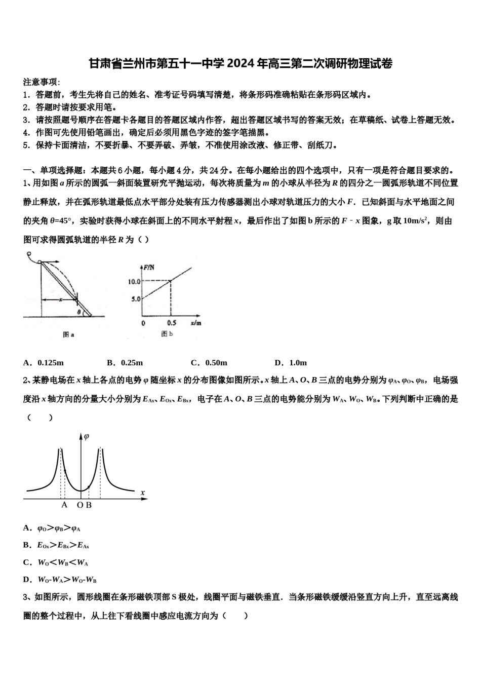 甘肃省兰州市第五十一中学2024年高三第二次调研物理试卷含解析.doc_第1页