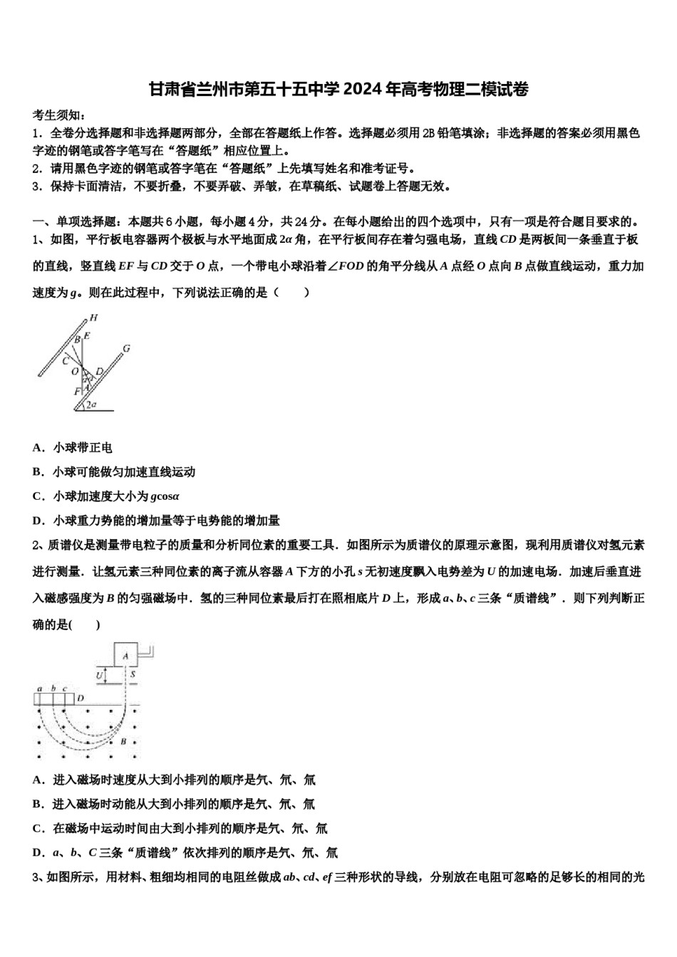 甘肃省兰州市第五十五中学2024年高考物理二模试卷含解析.doc_第1页