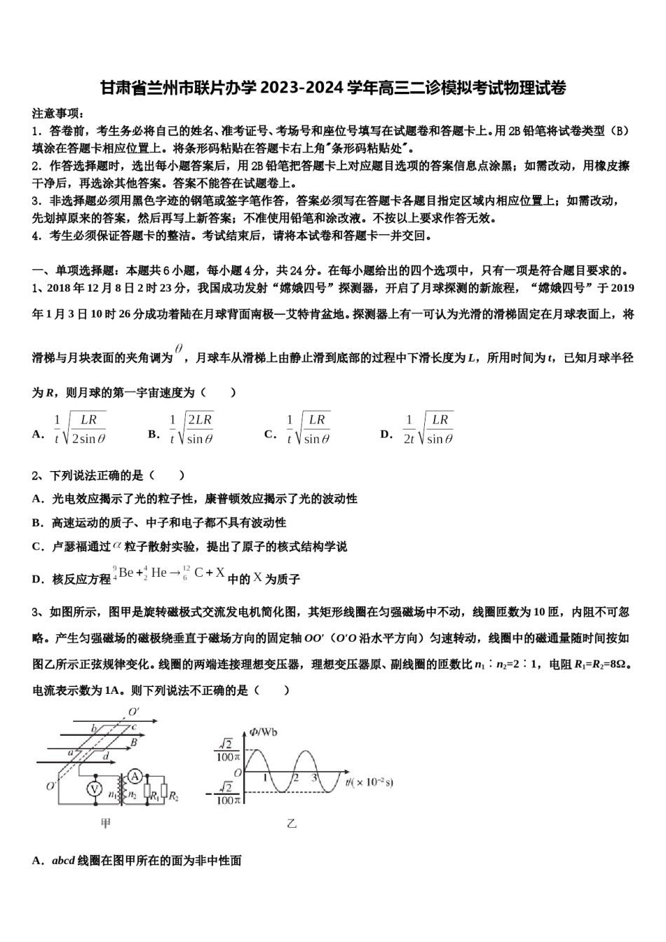 甘肃省兰州市联片办学2023-2024学年高三二诊模拟考试物理试卷含解析.doc_第1页