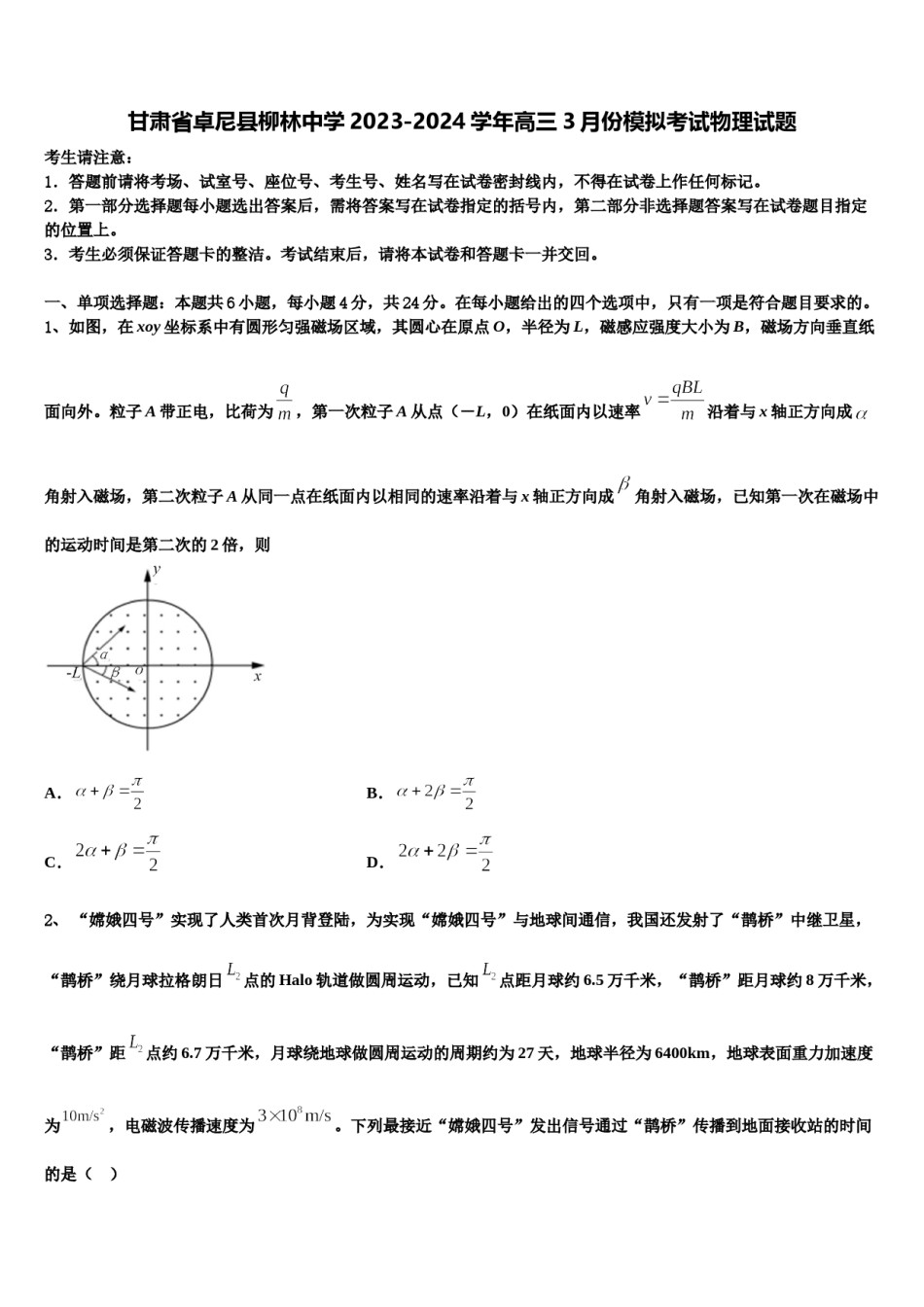 甘肃省卓尼县柳林中学2023-2024学年高三3月份模拟考试物理试题含解析.doc_第1页