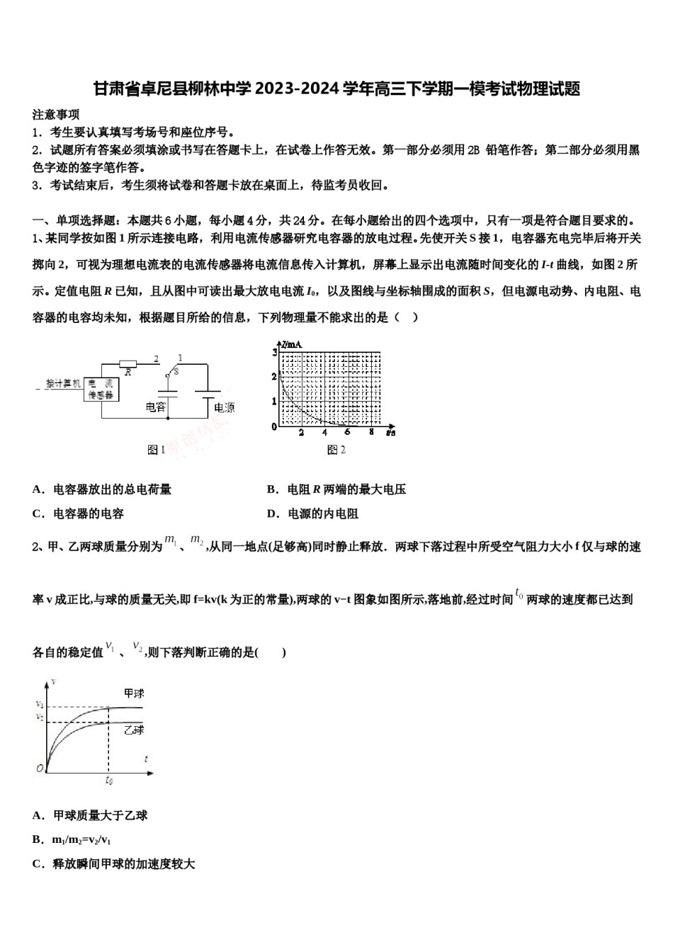 甘肃省卓尼县柳林中学2023-2024学年高三下学期一模考试物理试题含解析.doc_第1页