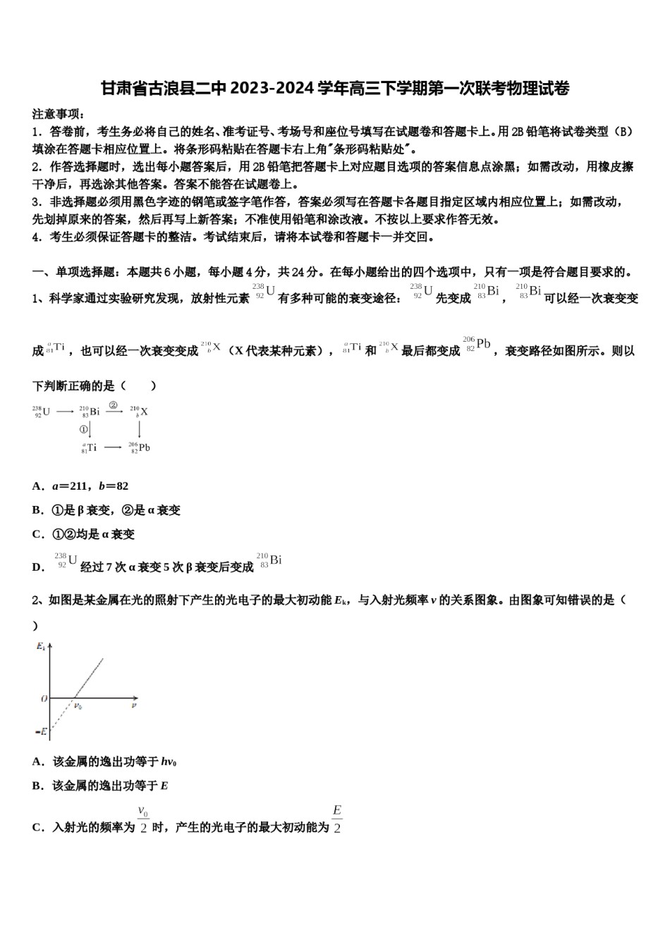 甘肃省古浪县二中2023-2024学年高三下学期第一次联考物理试卷含解析.doc_第1页