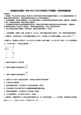 甘肃省合水县第一中学2023-2024学年高三下学期第一次联考物理试卷含解析.doc