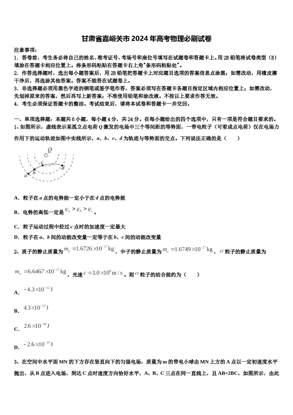 甘肃省嘉峪关市2024年高考物理必刷试卷含解析.doc_第1页