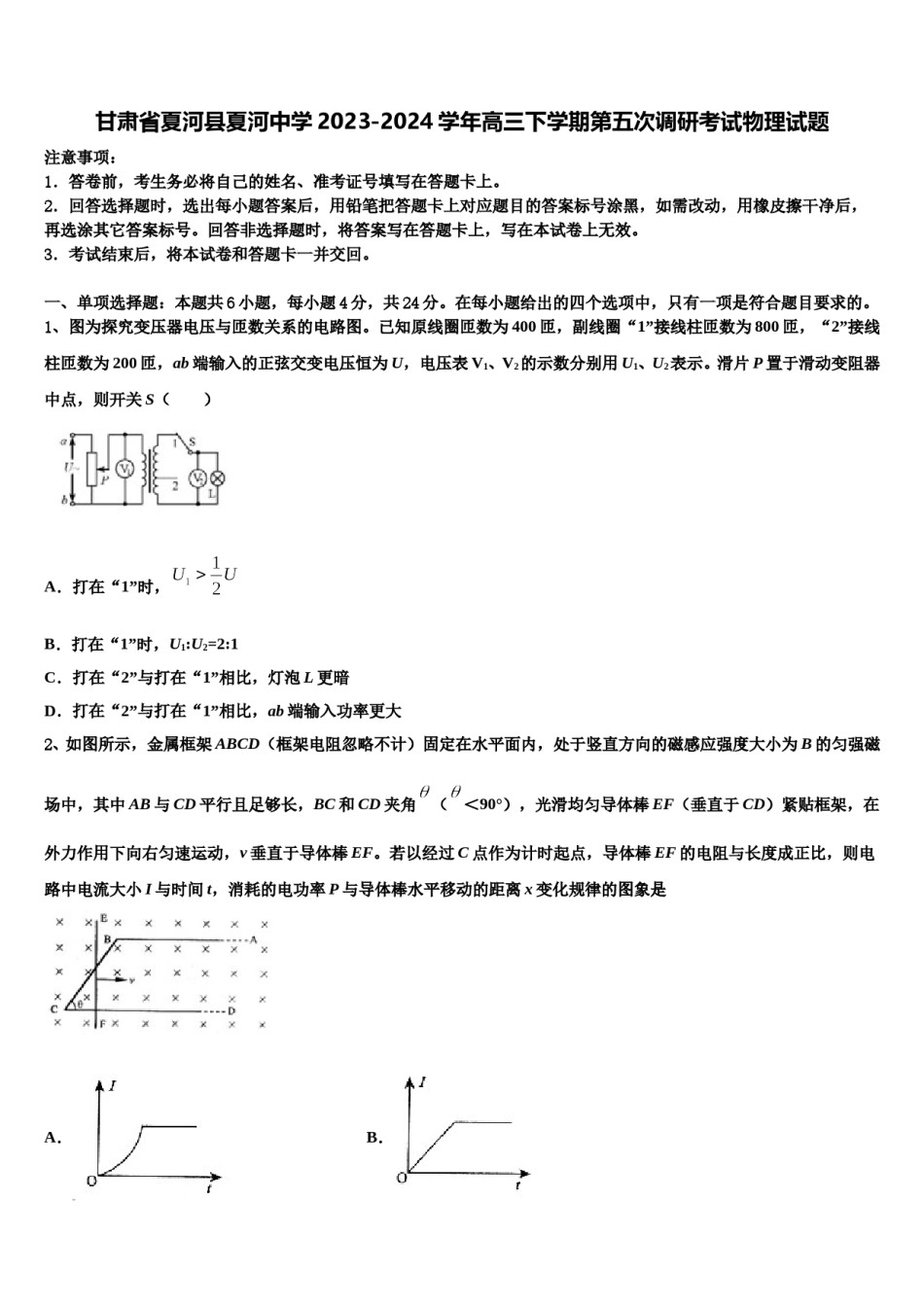 甘肃省夏河县夏河中学2023-2024学年高三下学期第五次调研考试物理试题含解析.doc_第1页
