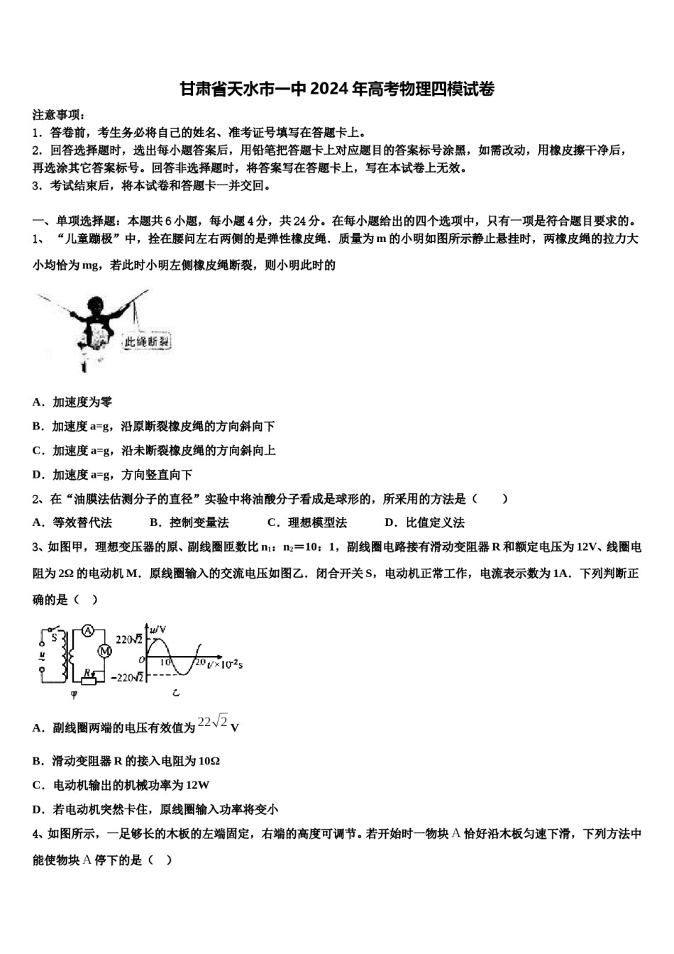 甘肃省天水市一中2024年高考物理四模试卷含解析.doc_第1页