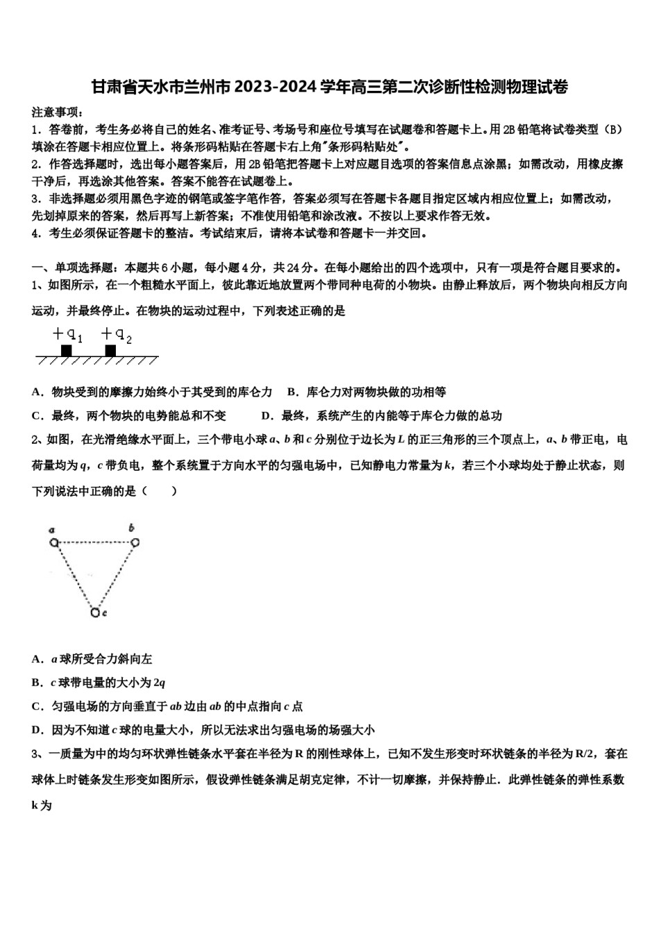甘肃省天水市兰州市2023-2024学年高三第二次诊断性检测物理试卷含解析.doc_第1页