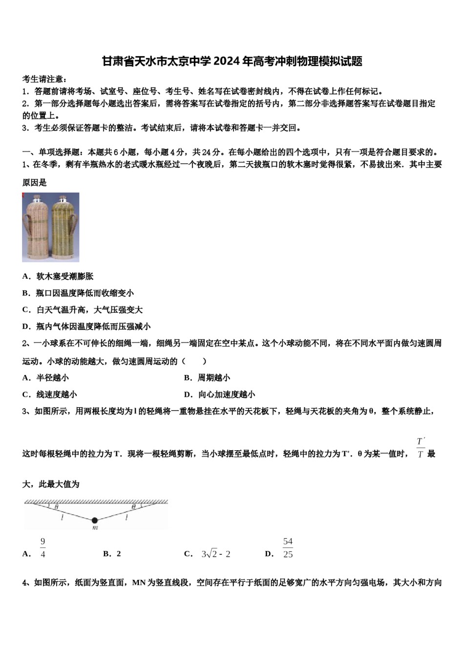 甘肃省天水市太京中学2024年高考冲刺物理模拟试题含解析.doc_第1页