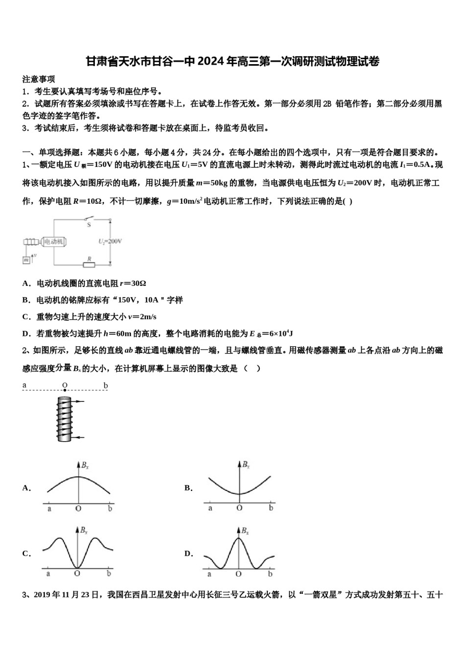 甘肃省天水市甘谷一中2024年高三第一次调研测试物理试卷含解析.doc_第1页
