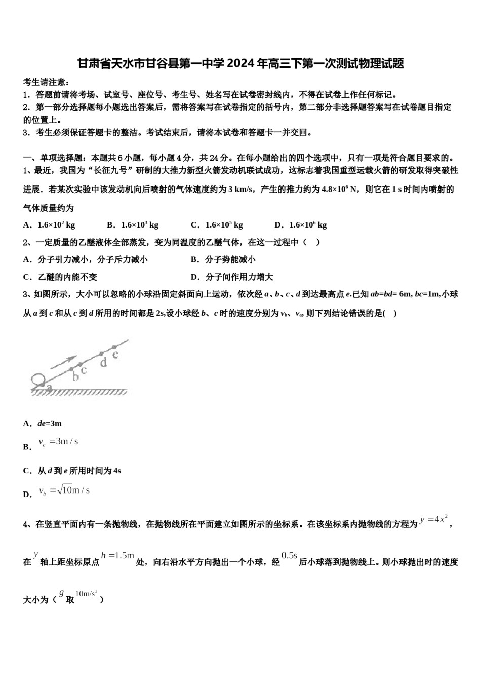 甘肃省天水市甘谷县第一中学2024年高三下第一次测试物理试题含解析.doc_第1页