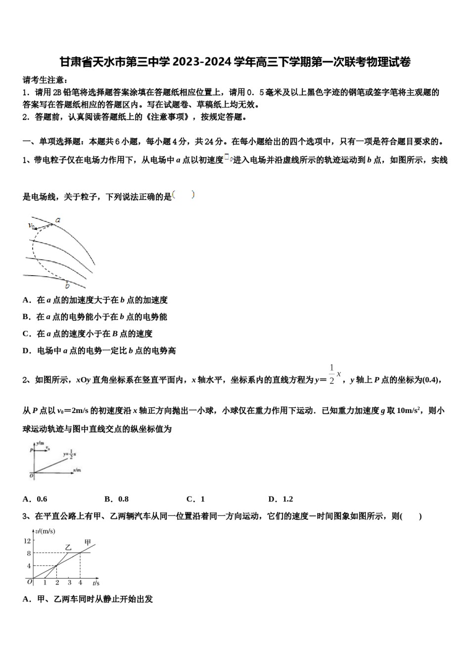 甘肃省天水市第三中学2023-2024学年高三下学期第一次联考物理试卷含解析.doc_第1页