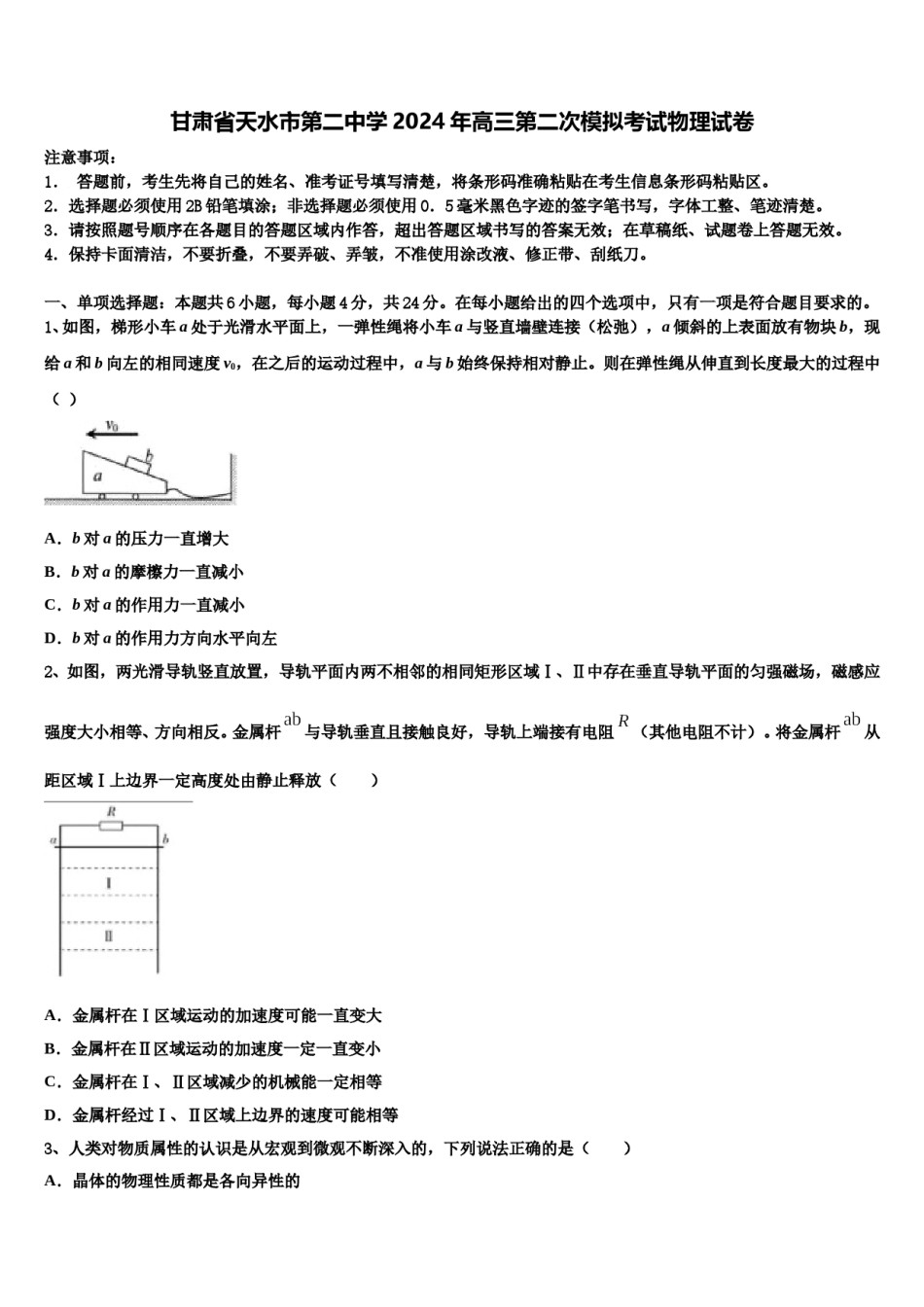 甘肃省天水市第二中学2024年高三第二次模拟考试物理试卷含解析.doc_第1页