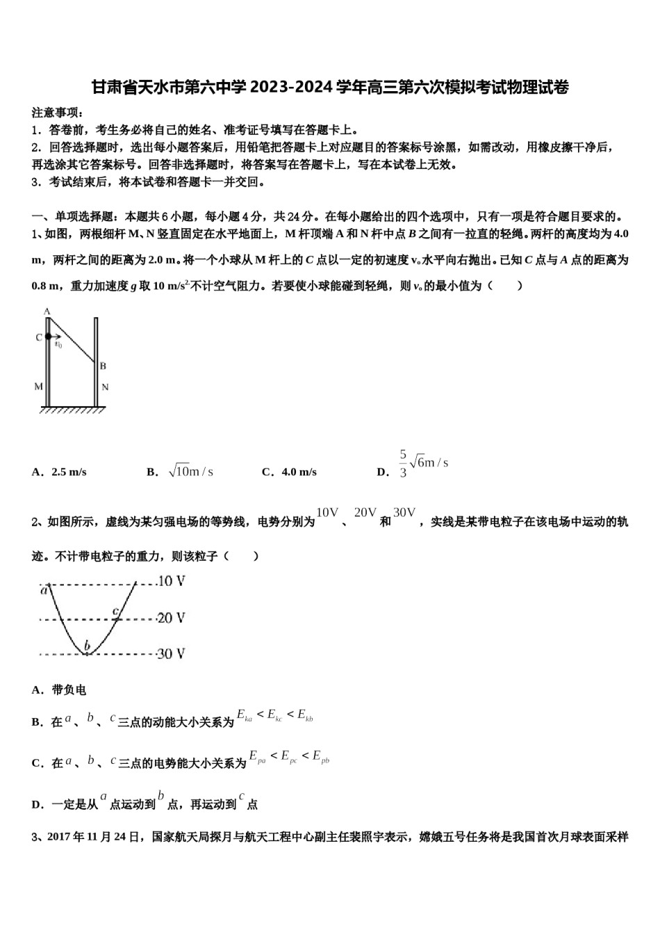甘肃省天水市第六中学2023-2024学年高三第六次模拟考试物理试卷含解析.doc_第1页