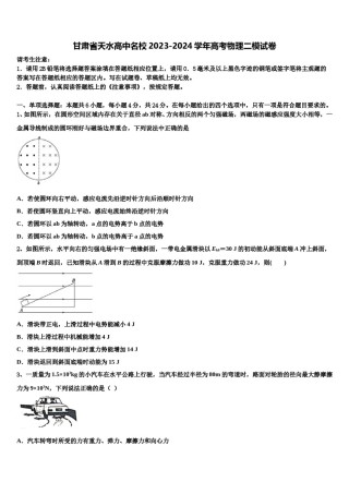 甘肃省天水高中名校2023-2024学年高考物理二模试卷含解析.doc