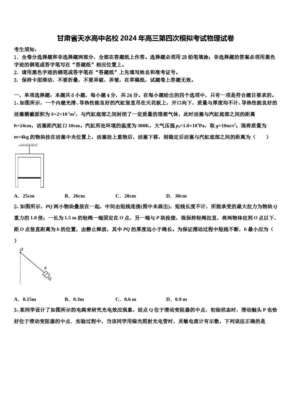 甘肃省天水高中名校2024年高三第四次模拟考试物理试卷含解析.doc_第1页