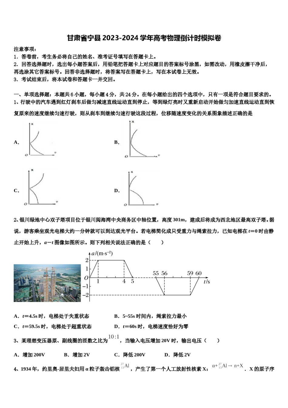 甘肃省宁县2023-2024学年高考物理倒计时模拟卷含解析.doc_第1页