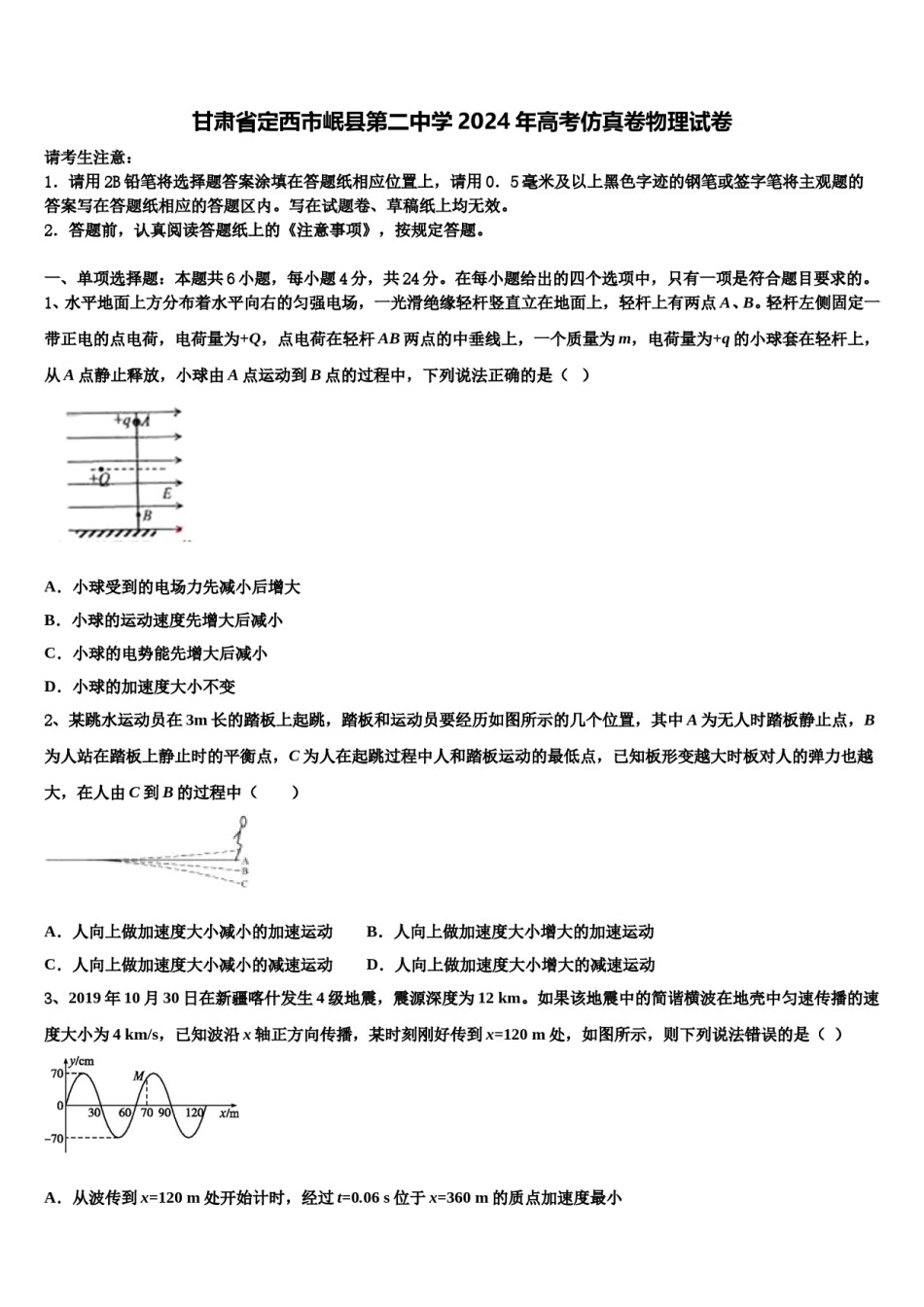 甘肃省定西市岷县第二中学2024年高考仿真卷物理试卷含解析.doc_第1页