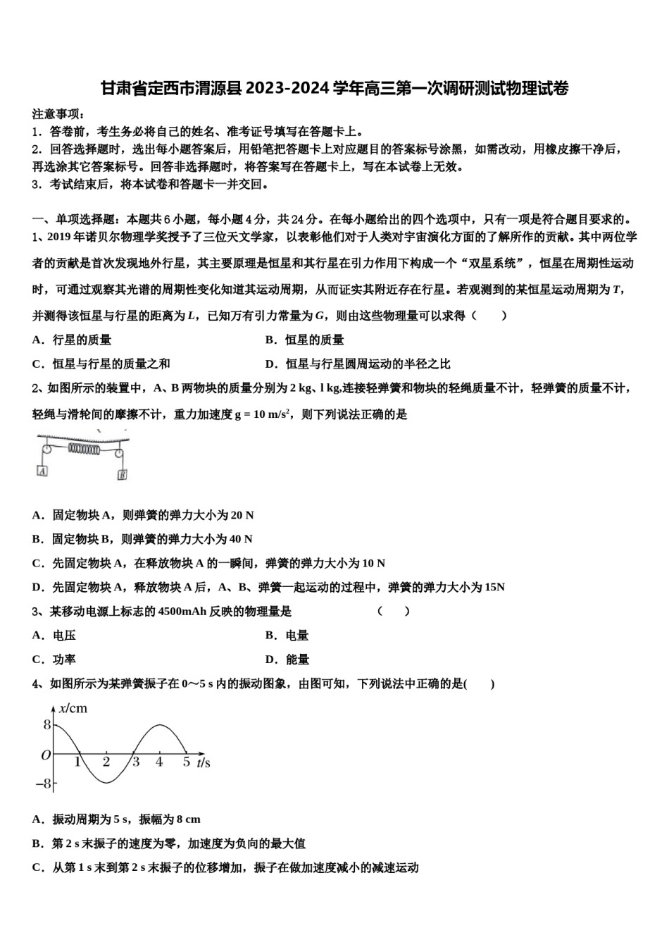 甘肃省定西市渭源县2023-2024学年高三第一次调研测试物理试卷含解析.doc_第1页