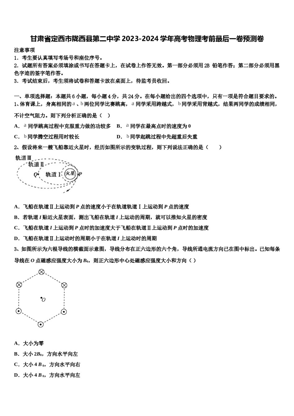甘肃省定西市陇西县第二中学2023-2024学年高考物理考前最后一卷预测卷含解析.doc_第1页