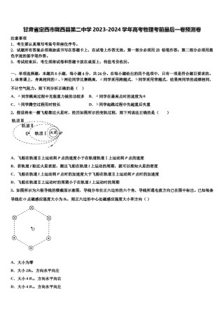 甘肃省定西市陇西县第二中学2023-2024学年高考物理考前最后一卷预测卷含解析.doc