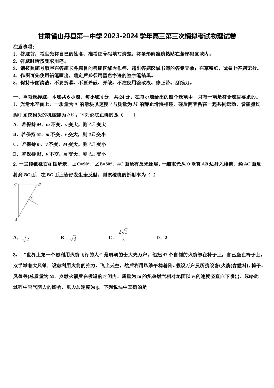 甘肃省山丹县第一中学2023-2024学年高三第三次模拟考试物理试卷含解析.doc_第1页