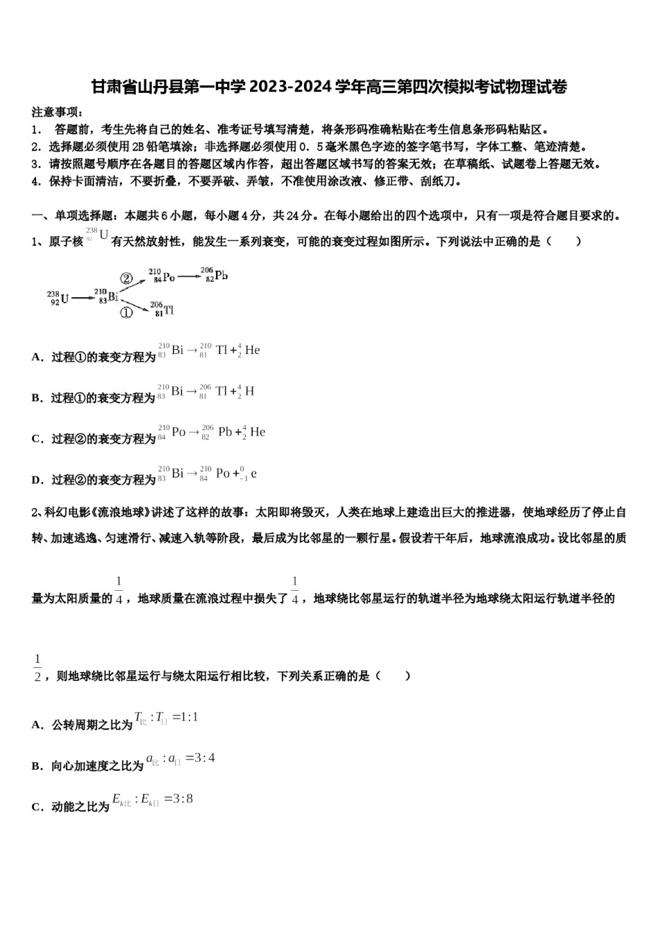 甘肃省山丹县第一中学2023-2024学年高三第四次模拟考试物理试卷含解析.doc_第1页