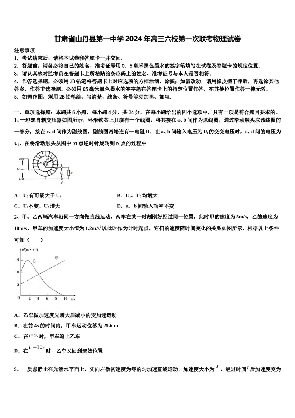 甘肃省山丹县第一中学2024年高三六校第一次联考物理试卷含解析.doc_第1页