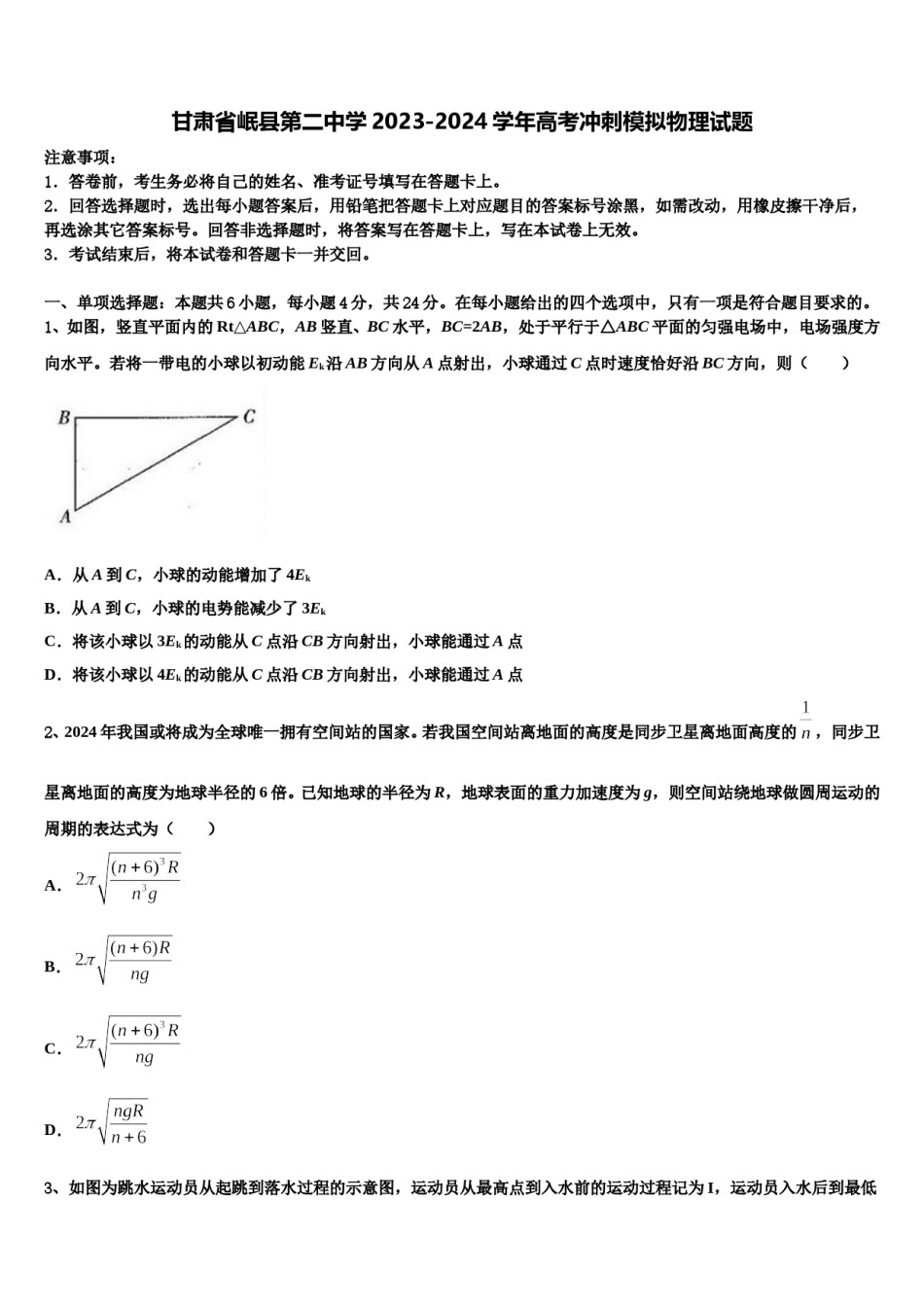 甘肃省岷县第二中学2023-2024学年高考冲刺模拟物理试题含解析.doc_第1页