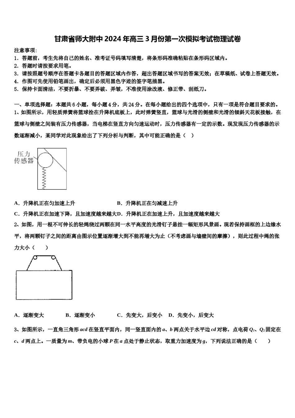 甘肃省师大附中2024年高三3月份第一次模拟考试物理试卷含解析.doc_第1页