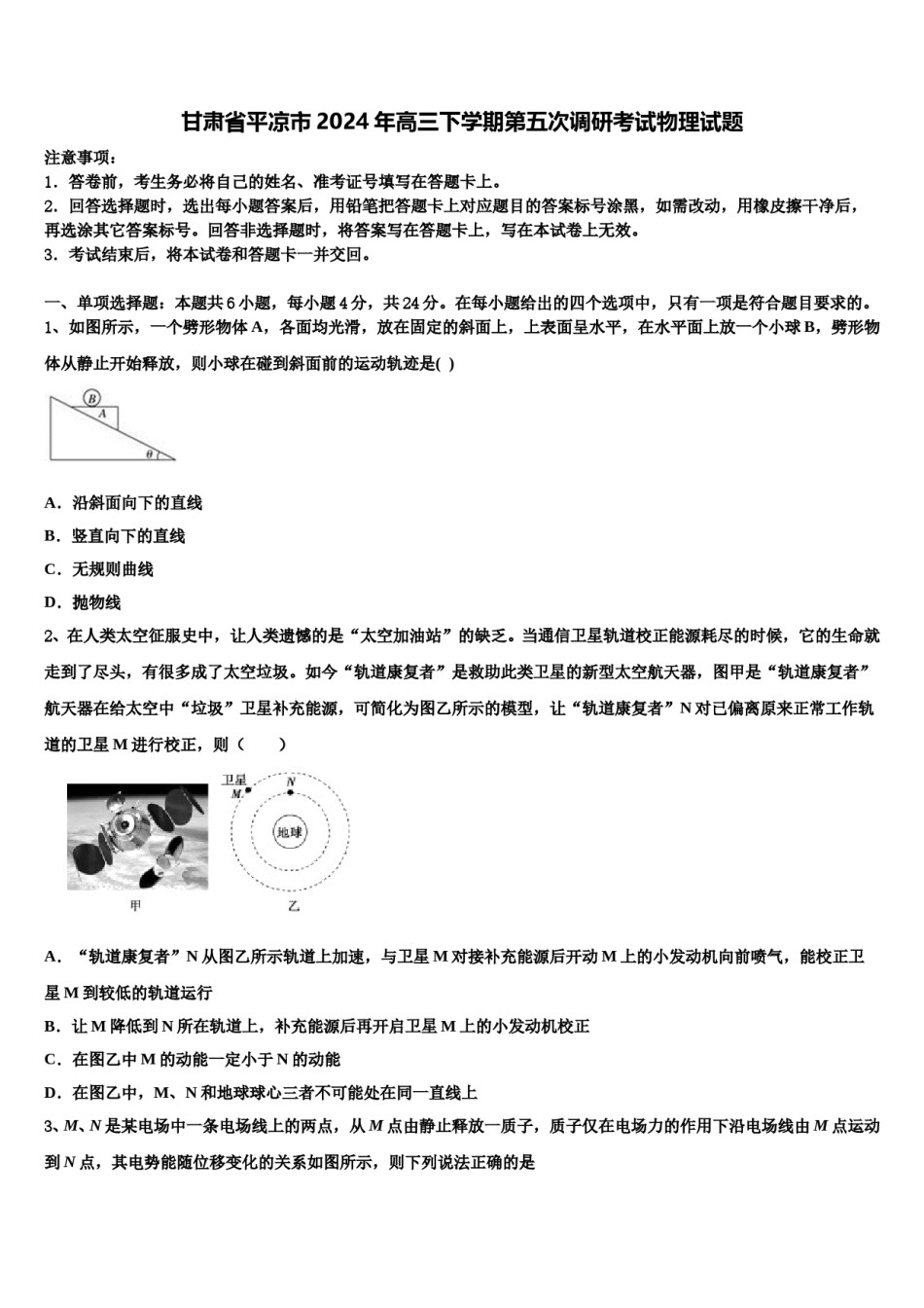 甘肃省平凉市2024年高三下学期第五次调研考试物理试题含解析.doc_第1页
